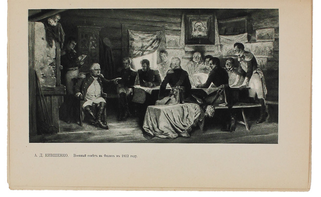 Пожар Москвы. По воспоминаниям и переписке современников. [В 2 ч. Ч. 1]. М.: Изд. т-ва «Образование», 1911.